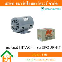 ราคา Smart Home Hardware มอเตอร์ ฮิตาชิ HITACHI มอเตอร์ไฟฟ้า 1 2HP 0 40kw 4Pole 1เฟส 220V รุ่น EFOUP KT ไม่มีคาปาซิเตอร์ 412006TT01 (4528936010)