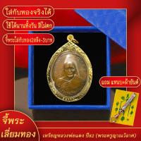 ราคา จี้พระ เหรียญพระครูญาณวิลาส หลวงพ่อแดง อายุ 82 ปี 2503 เลี่ยมกรอบชุบเศษทอง แถมฟรี แหนบห้อยพระ และผ้ายันต์ (17843590999)