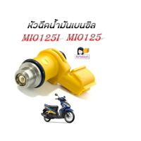 ราคา หัวฉีดเดิม MIO125 yamaha หัวฉีดมอไซค์ ยามาฮ่า mio125i mio125 มาตรฐาน หัวฉีดน้ำมันเชื้อเพลิง MIO125I 4 รุ่น สินค้าตามภาพ (20936859554)