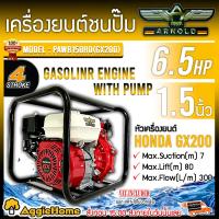 ราคา ARNOLD เครื่องยนต์ชนปั๊ม รุ่น PAWB150HD GX200 6 5แรงม้า ท่อออก1 5 นิ้ว เบนซิน เครื่องยนต์ HONDA 4จังหวะ MAXLIFT 80 เมตร สูบน้ำ ดูดน้ำ ปั๊มน้ำ จัดส่ง KERRY (10133112117)