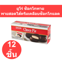 ราคา ยูโร่ ช็อกโกพาย พายสอดไส้ครีมเคลือบช็อกโกแลต 18 กรัม แพ็ค 12 ชิ้น รหัสสินค้า 110962 ยูโร่ แพ็ค 12 (15455192749)