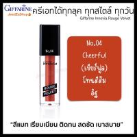 ราคา ลิปแมท ลิปสติก ลิปสีชมพู ลิปสีชมพูแดงอมม่วง ลิปสีส้มพีช ลิปสีส้มอิฐ ลิปสีแดง ติดทน สดชัด เบาสบาย กิฟฟารีน อินโนเวีย รูจ เวลเวท (13432463780)
