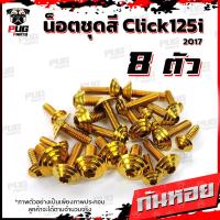 ราคา น็อตชุดสีClick125i ปี 2017 1ชุด 8 ตัว น็อตชุดสีคลิก125i น็อตClick125i น็อตคลิก125i น็อตเฟรม น็อสแตนเลส Click125i 2017 (14665092739)