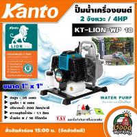 ราคา KANTO เครื่องยนต์เบนซิน รุ่น KT LION WP10 2 จังหวะ 4HP ดูดลึก 5 8m ส่งสูง 20 35m แคนโต้ ปั๊มน้ำ ปั๊มน้ำเครื่องยนต์ ปั๊มน้ำเบนซิน (14461988737)