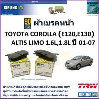 ราคา ผ้าเบรคหน้า โตโยต้า อัลติส03 Toyota CorollaAltis Limo 1 6L1 8L ปี 01 07 ยี่ห้อ girling ผลิตขึ้นจากแบรนด์ TRW มาตรฐานการผลิตเดียวกับอะไหล่แท้ติดรถ (17543907723)