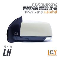 ราคา MADE IN TAIWAN กระจกมองข้าง Isuzu Dmax12 18 ไฟฟ้า 7สาย (9229534960)