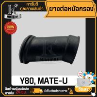 ราคา ยางต่อหม้อกรอง YAMAHA Y80M MATE U วาย80เอ็ม ยางดี คุณภาพสูง ไม่ขาดง่าย ยางคาร์บู ยางคาบู (5573976700)
