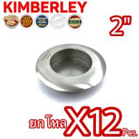 ราคา KIMBERLEY มือจับฝังประตู มือจับฝังหน้าต่าง มือจับฝังบานเลื่อน มือจับฝังบานตู้ มือจับฝังกลม สแตนเลสแท้ NO 303 2 SS SUS 304 JAPAN 12 ชิ้น (701474267)