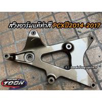 ราคา สวิงอาร์ม แคร้ง Pcxปี2014 2020 (20878198827)