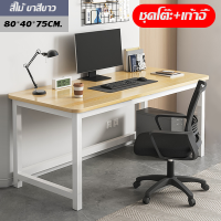 ราคา โต๊ะทำงาน โต๊ะเขียนหนังสือ โต๊ะคอมพิวเตอร์ โต๊ะออฟฟิศ OFFICE COMPUTER DESK โต๊ะวางโน๊ตบุ๊ค พร้อมส่ง โต๊ะทำงานไม้ โต๊ะไม้มินิมอล (20697764320)
