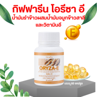 ราคา ส่งฟรี น้ำมันจมูกข้าวแคปซูล น้ำมันรำข้าว น้ำมันข้าว รำข้าว โอรีซาอี ORYZA E ผสมน้ำมันจมูกข้าวสาลี และวิตามินอี (20145086712)