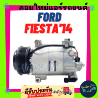 ราคา คอมแอร์ คอมใหม่ FORD FIESTA 2014 2016 คอมเพรสเซอร์ แอร์รถยนต์ ฟอร์ด เฟียสต้า 14 16 คอมแอร์รถ คอมใหม่รถ (17729554670)