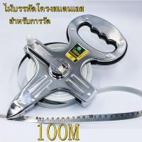 ราคา kkbb เทปวัดที่เปลื่อยยาว 100 เมตร เทปวัดที่ เทปวัดระยะ สายวัดที่ดิน สายวัดระยะ ตลับเมตร รุ่นเปลือย 2 ทางเลือก (18538243106)