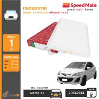 ราคา SPEEDMATE กรองอากาศ MAZDA 2 MAZDA3 ปี 2003 2014 เครื่องยนต์ 1 4 1 6 SM AFJ048 (613560813)