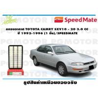 ราคา กรองอากาศ TOYOTA CAMRY SXV10 20 3 0 CC ปี 1992 1996 1 ชิ้น SPEEDMATE (15377823714)