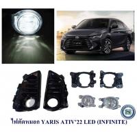 ราคา ไฟตัดหมอก TOYOTA YARIS ATIV 2022 2023 ไฟสปอร์ตไลท์ โตโยต้า ยาริช เอทีฟ 2022 2023 (16377185996)