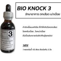 ราคา BIO KNOCK สูตร 3 ไบโอน็อค สูตรเข้มข้น 60ml (20621801666)
