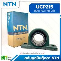 ราคา NTN ตลับลูกปืนตุ๊กตา เบอร์ UCP204 UCP215 BEARING UNITS UCP204 UCP205 UCP207 UCP208 UCP209 UCP210 UCP211 UCP213 UCP215 ลูกปืนญี่ปุ่น เกรดคุณภาพ ของแท้100 (17113590103)