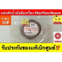 ราคา แผ่นดักน้ำมันข้อเหวี่ยง Mio Fino Nouvo รับประกันของแท้เบิกศูนย์ (19807034362)