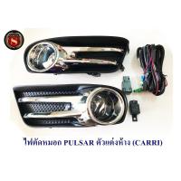 ราคา ไฟตัดหมอก PULSAR ตัวแต่งห้าง สินค้าพร้อมส่ง สปอต์ไลท์ สปอร์ตไลท์ (5485102298)