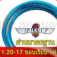 ราคา FALCON Argon ฟอลคอน ของแท้ วงล้อ ขอบเรียบ 1 20 ขอบ17 ล้อโลขอบ17 วงล้อขอบ17 อะไหล่แต่งรถ มอเตอร์ไซค์ 1คู่ (822940308)