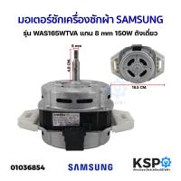 ราคา มอเตอร์ซัก เครื่องซักผ้า SAMSUNG ซัมซุง รุ่น WAS165WTVA แกน 8mm 150W ถังเดี่ยว อะไหล่เครื่องซักผ้า (21381275395)