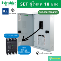 ราคา Schneider Electric QO3 100EZ18G SN QO3 250EZ18G SN ตู้โหลดเซ็นเตอร์ 18 ช่อง จัดชุด ตู้ เมน (9076419942)