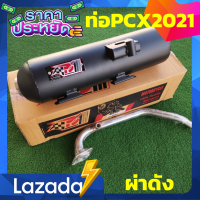 ราคา ท่อPCX160 2021 ท่อPCX2021 ท่อPCX 160 ท่อPCX160 2021 2023 ท่อผ่า ท่อแต่ง ท่อ ผ่าแพร่ ท่อแพร่ ผ่าดังลั่น ท่อpcx ท่อpo1 (8804401889)