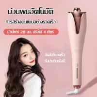 ราคา เครื่องม้วนผมอัตโนมัติ เครื่องม้วนผม ที่หนีบผม ที่ม้วนผมลอน ที่ม้วนผม เครื่องม้วนลอน ม้วนผมลอน หนีบผม แกนม้วนผม ส่งหวีและกิ๊บติดผม (20628457637)