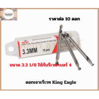 ราคา King Eagle ดอกสว่านเจาะรีเวท 2 หัว มี 3 3 มิล 4 1 มิล และ 4 8 มิล ใช้กับรีเวท เบอร์ 4 5 6 ตามลำดับ (20568760054)