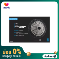ราคา ผ่อน 0 เฟืองเสือภูเขา Deore XT CS M8100 shimano 12 สปีด เฟืองจักรยาน (7530858580)