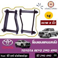 ราคา Toyota โตงเตงแหนบหลัง อะไหล่รถยนต์ รุ่น รีโว้ 2WD 4WD 8 1 คู่ (339241526)