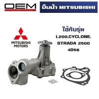 ราคา ปั๊มน้ำ MITSUBISHI L200CYCLONESTRADA 2500 4D56 ปั้มน้ำ ไซโคลน สตราด้า WATER PUMP WPM 39A (20344362363)