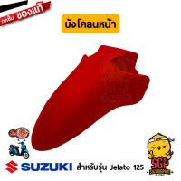 ราคา บังโคลนหน้า FENDER FRONT แท้ Suzuki Jelato 125 (10962894354)
