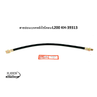 ราคา สายอ่อนเบรคหลังไซโคลน L200 KH 39313สายอ่อนเบรคหลัง MITSUBISHI L200CYCLONE ยาว5นิ้วครึ่ง (17077203456)