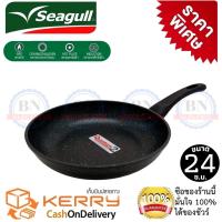 ราคา นกนางนวล Seagull กระทะเคลือบหินอ่อน กระทะเคลือบหินอ่อนทรงแบน ขนาด 24 ซ ม ลึก 5 ซ ม Seagull รุ่น Premium Marble ใช้ได้กับเตาทุกประเภท (15635443830)