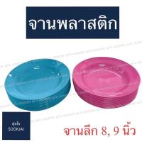 ราคา 12 ใบ จานพลาสติก จาน 8 9 นิ้ว จานชาม จานลึก (14840018587)