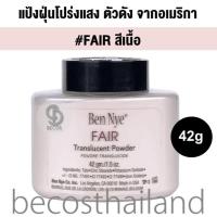 ราคา Ben Nye Translucent Powder 42g FAIR แป้งฝุ่นชนิดโปร่งแสง สีเนื้อ ตัวดัง จากอเมริกา (1970822549)