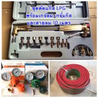 ราคา ชุดตัดแก๊ส LPG พร้อมอุปกรณ์ เกจ์ลม เกจ์แก๊ส สายลมคู่ (11516300744)