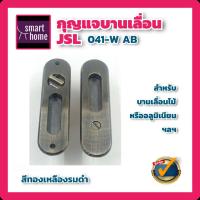 ราคา JSL กุญแจมือจับ บานเลื่อน กุญแจบานเลื่อน กุญแจคอม้า มือจับฝังบานเลื่อน สีทองเหลืองรมดำ สำหรับประตูห้องน้ำ JSL 041 WAB (16867479376)