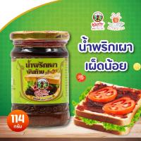 ราคา พันท้ายนรสิงห์ น้ำพริกเผา เผ็ดน้อย 114 กรัม (14747606137)