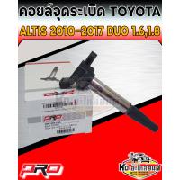 ราคา คอยล์จุดระเบิด คอยล์หัวเทียน Toyota Altis Duo 1 6L1 8L ปี 2010 2017 คอยอัลติส ดูโอ้ 1 61 8 ยี่ห้อ PRO (13998626874)