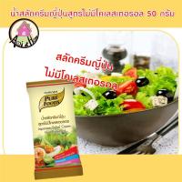 ราคา น้ำสลัดครีมญี่ปุ่น สูตร ไม่มีโคเลสเตอรอล 50 กรัม ตรา เพียวฟู้ดส์ น้ำสลัดครีม น้ำสลัด ซีอิ๊วญี่ปุ่น สินค้าพร้อมส่ง (10280540362)