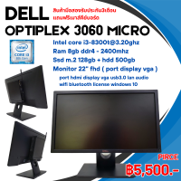 ราคา Dell Optiplex 3060 micro Intel core i3 gen8th ram 8gb m 2 128gb หน้าจอ22นิ้วFHDแถมฟรีเมาส์คีย์บอร์ด มือสอง (21350661400)