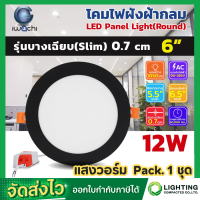 ราคา IWACHI โคมฝังฝ้า 6 นิ้ว 12 วัตต์ โคมติดเพดานขอบดำ โคมดาวน์ไลท์ led ไฟติดห้อง หลอดไฟ led โคมไฟห้องนอน โคมไฟ โคมไฟตกเเต่งห้องสไตล์โมเดิร์น 1ชุด (10086156711)