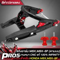 ราคา สวิงอาร์มMSX สวิงอาร์ม ดามบน สำหรับ MSXMSX SFDEMON 125 ดามบน งาน CNC แท้ 100 งานหนา น้ำหนักเบา INFINITY สีดำ ปลายแดง (13769690254)