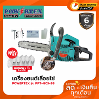 ราคา เครื่องยนต์เลื่อยโซ่ งานหนัก กำลัง 0 87แรง ขนาดบาร์ 11 5นิ้ว POWERTEX รุ่น PPT GCS 38 รับประกัน 6เดือน (19584602053)