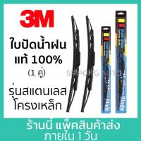 ราคา 1คู่ 3M ใบปัดน้ำฝน Mazda CX 5 2012 2014 24 นิ้ว 18 นิ้ว ก้านสแตนเลส Wiper Blade Stainless cx5 (21334366287)