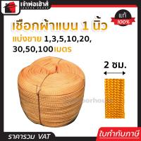 ราคา แบ่งขาย เชือกผ้า เชือกถักแบน หน้ากว้าง 20 มม ยาว 1 100 เมตร สีเหลือง เชือกรัดของ เชือกรัดของรถ เชือกรัดของแบน เชือกถัก เชือกผ้าแบน A75 04 (17441819967)
