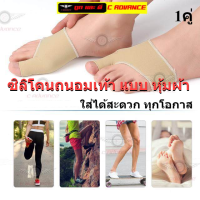 ราคา ซิลิโคนถนอมเท้า หุ้มผ้า คลุมนิ้วโป้ง นุ่ม ทน นิ่มสบาย สีเนื้อ 1คู่ บรรเทาเจ็บอุ้งเท้า แก้ รองช้ำ ปวดเท้าจากการยืน เดิน นาน ใส่คู่กับ รองเท้าแฟชั่น รองเท้าส้นสูง รองเท้าผ้าใบ รองเท้าผู้หญิง รองเท้าผู้ช